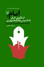 کتاب امام؛ از تکوین ایران تا تأسیس نظام جمهوری - front