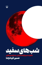 کتاب شب‌های سفید - front