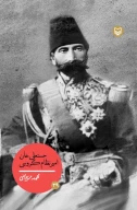 کتاب حسنعلی خان امیر نظام گروسی - تصویر 1