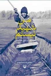 کتاب من شهید نیستم! - front