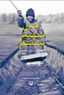 کتاب من شهید نیستم! - تصویر 1