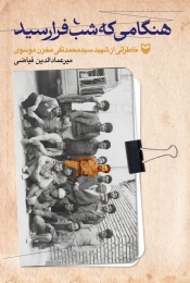 کتاب هنگامی که شب فرا رسید - front