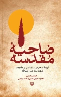 کتاب ضاحیه مقدسه - تصویر 1