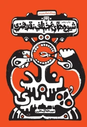 کتاب شیوه‌های مختلف نقد هنری - front