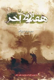کتاب هفت روز آخر