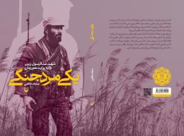 کتاب یکی مرد جنگی - back