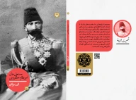 کتاب حسنعلی خان امیر نظام گروسی - تصویر 3