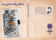 کتاب هنگامی که شب فرا رسید - تصویر 3