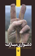 کتاب دشواری مبارک - تصویر 1