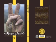 کتاب دشواری مبارک - تصویر 3