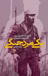 کتاب یکی مرد جنگی - front