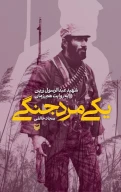 کتاب یکی مرد جنگی - تصویر 1