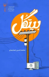 کتاب بیتگل - front
