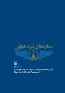 کتاب ستاره های نبرد هوایی - تصویر 1