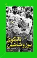 کتاب تانگوی یوز و شاهین - تصویر 1
