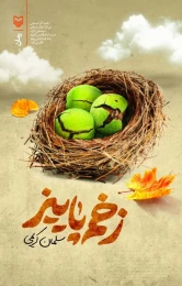 کتاب زخم پاییز - front