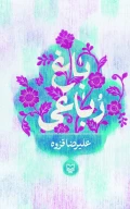 کتاب باغ رباعی - تصویر 1