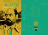 کتاب شوق ایمان - تصویر 3