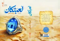 کتاب لعبتکان - تصویر 3