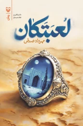 کتاب لعبتکان - front