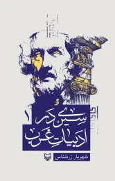 کتاب سیری در ادبیات غرب - front