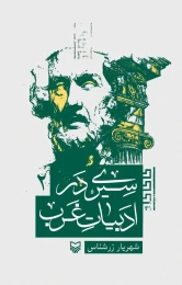 کتاب سیری در ادبیات غرب - front