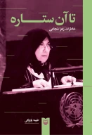 کتاب تا آن ستاره‌ - تصویر 1