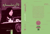 کتاب تا آن ستاره‌ - تصویر 3