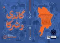 کتاب گاندی و شرکا - تصویر 3