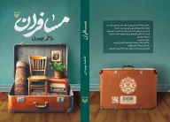 کتاب مسافران - تصویر 3