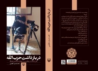 کتاب در بازداشت حزب‌الله - تصویر 3