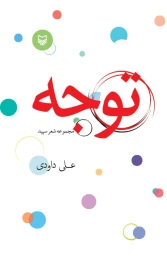 کتاب توجه - front