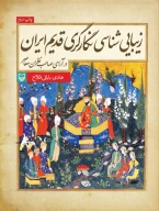 کتاب زیبایی شناسی نگارگری قدیم ایران - تصویر 1