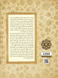 کتاب زیبایی شناسی نگارگری قدیم ایران - back