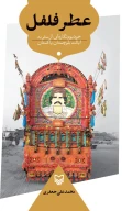 کتاب عطر فلفل - تصویر 1