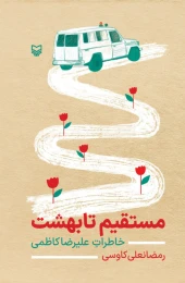 کتاب مستقیم تا بهشت - front