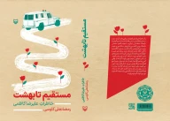 کتاب مستقیم تا بهشت - تصویر 2